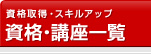 資格・講座一覧